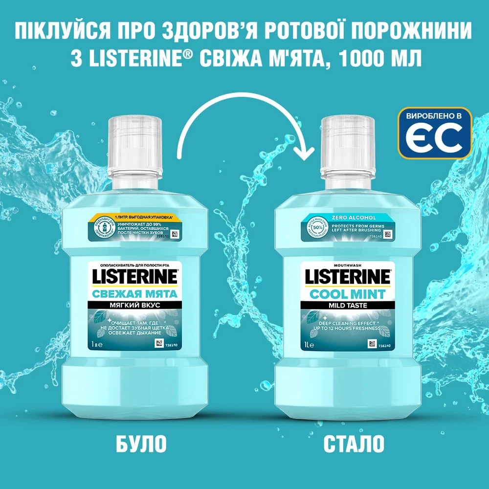 Ополаскиватель для полости рта LISTERINE Свежая мята 1000 мл (3574661011394) Назначение ароматизация/от запаха