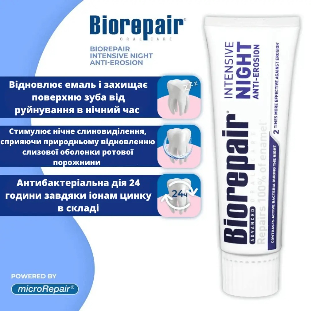 Зубная паста BIOREPAIR Интенсивное ночное восстановление 75 мл (8017331064092) Дополнительно Состав пасты не содержит парабенов, фтора, диоксида титана, SLS 