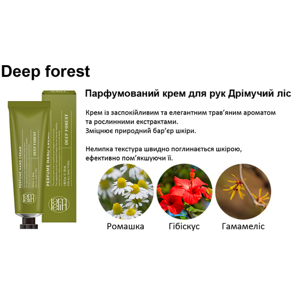 Крем для рук LAMELIN deep forest 50 мл (8809733214577)мл Спосіб застосування Розподіліть невелику кількість засобу по шкірі рук, легкими круговими рухами. Залишіть до повного поглинання.