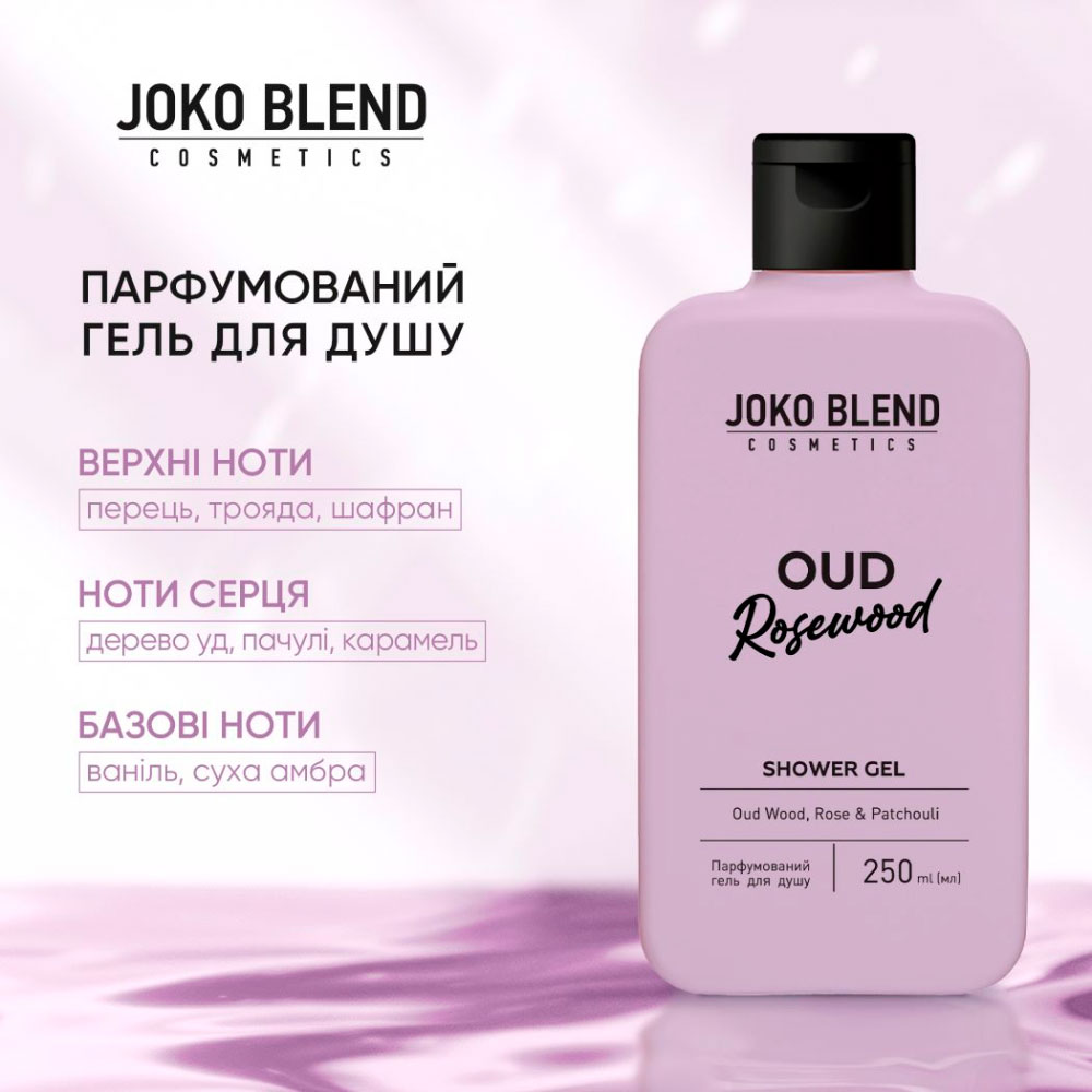 Гель для душу JOKO BLEND Oud Rosewood 250 мл (289648) Вид гель для душа