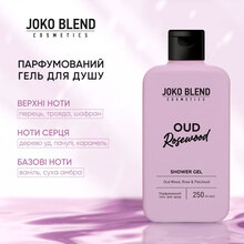 Гель для душа JOKO BLEND Oud Rosewood 250 мл (289648)