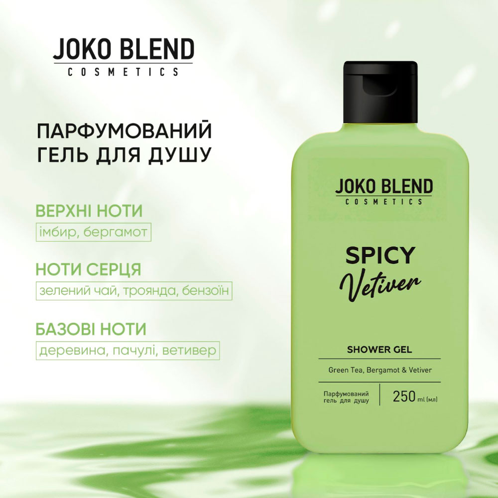 Гель для душу JOKO BLEND Spicy Vetiver 250 мл (289649) Вид гель для душа