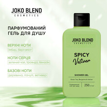 Гель для душу JOKO BLEND Spicy Vetiver 250 мл (289649)