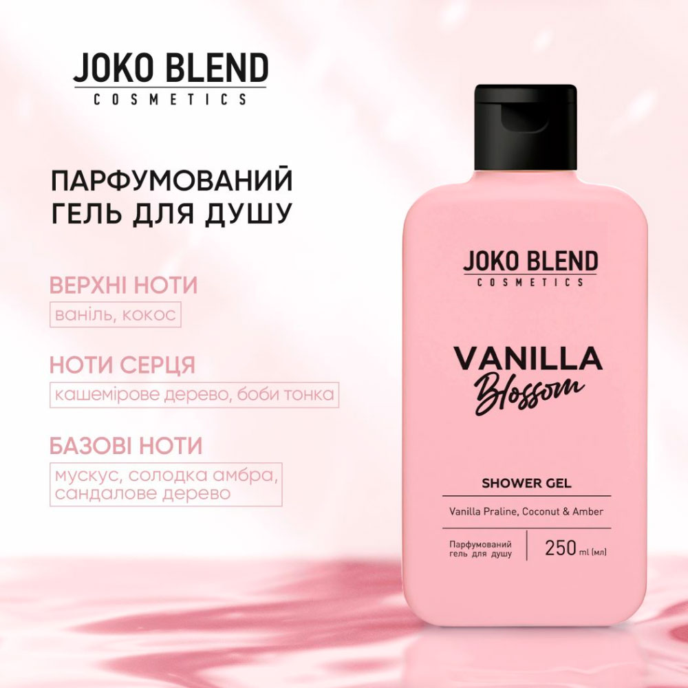 Гель для душу JOKO BLEND Vanilla Blossom 250 мл (289650) Вид гель для душа