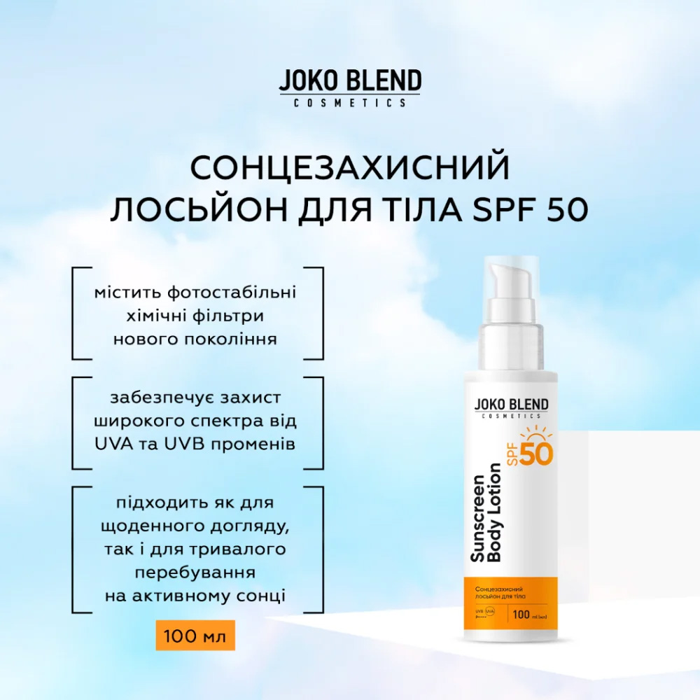 Лосьйон сонцезахисний JOKO BLEND SPF 50 100 мл (289552) Призначення захист від сонця