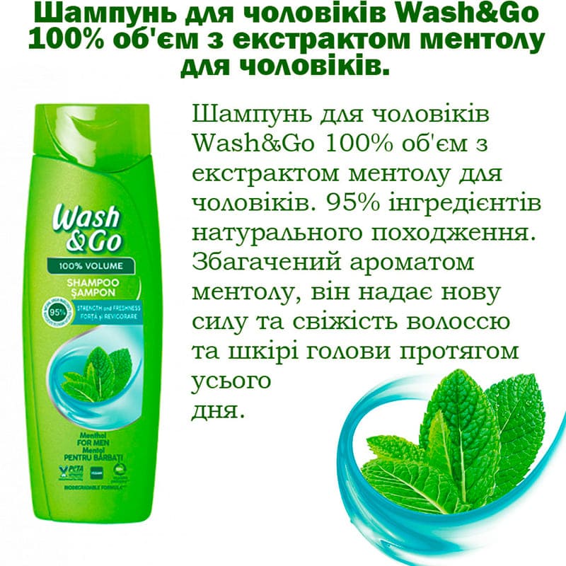 Шампунь WASH&GO с ментолом 360 мл (8008970056821) Тип шампунь