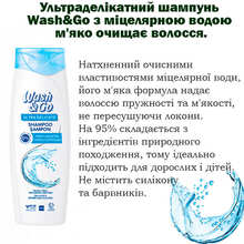 Шампунь WASH&GO на міцелярній воді 360 мл (8008970057224)