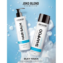 Набор для волос JOKO BLEND Silky Touch Шампунь 250 мл + Бальзам 250 мл (289506)