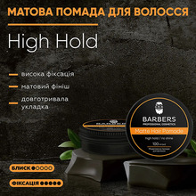 Помада для волос BARBERS High Hold 100 мл (289451)