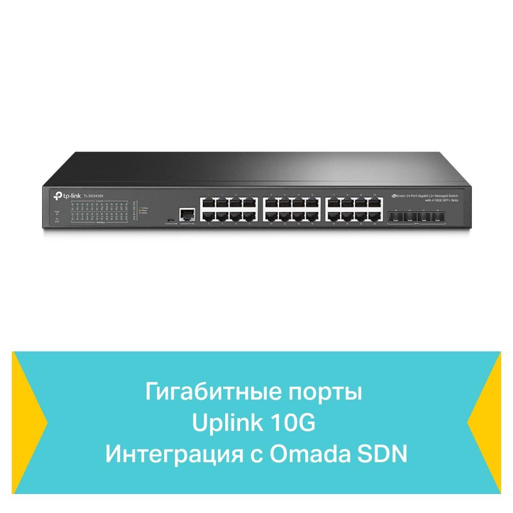 Коммутатор TP-LINK TL-SG3428X-M2 JetStream 19" 1U Консольный порт True