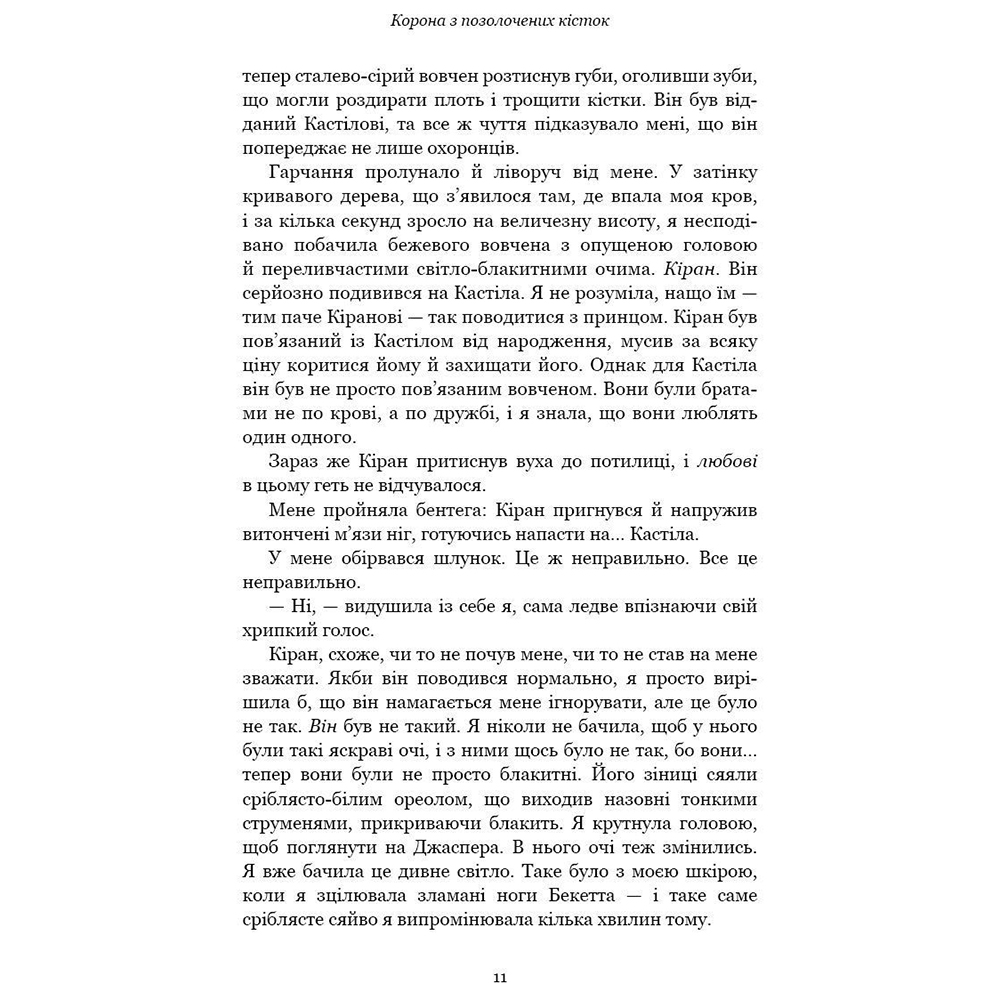 Покупка Книга Дженніфер Л. Арментраут Кров і попіл. Книга 3. Корона з позолочених кісток 2022 (978-617-548-120-2)