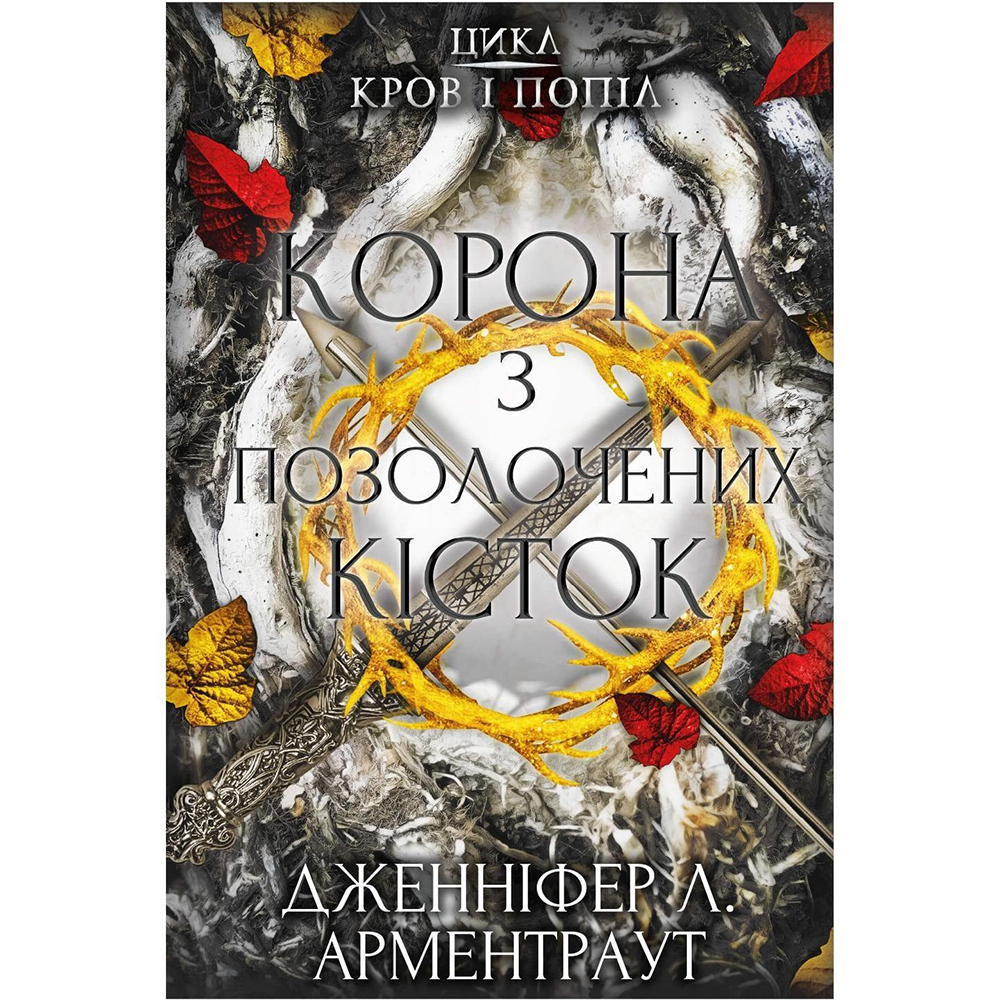 Книга Дженніфер Л. Арментраут Кров і попіл. Книга 3. Корона з позолочених кісток 2022 (978-617-548-120-2)