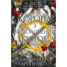 Книга Дженніфер Л. Арментраут Кров і попіл. Книга 3. Корона з позолочених кісток 2022 (978-617-548-120-2)