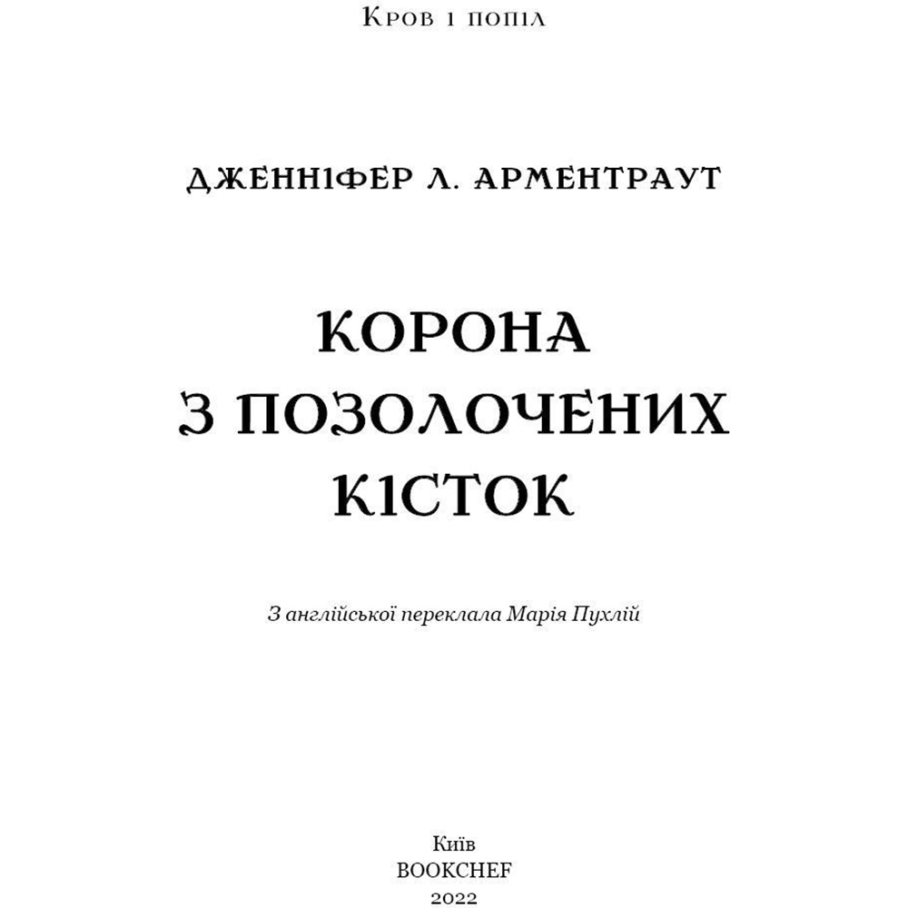 Книга Дженніфер Л. Арментраут Кров і попіл. Книга 3. Корона з позолочених кісток 2022 (978-617-548-120-2) Дополнительно Книга 3 серии «Кров і попіл»