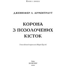 Книга Дженніфер Л. Арментраут Кров і попіл. Книга 3. Корона з позолочених кісток 2022 (978-617-548-120-2)