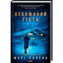 Книга Шарі Лапена Небажаний гість 2025 (978-617-15-1396-9)