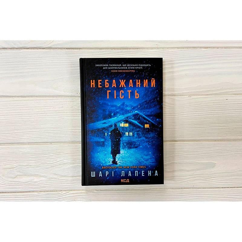 Книга Шарі Лапена Небажаний гість 2025 (978-617-15-1396-9) Вид художньої літератури детектив