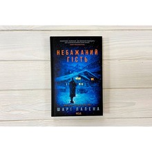 Книга Шарі Лапена Небажаний гість 2025 (978-617-15-1396-9)