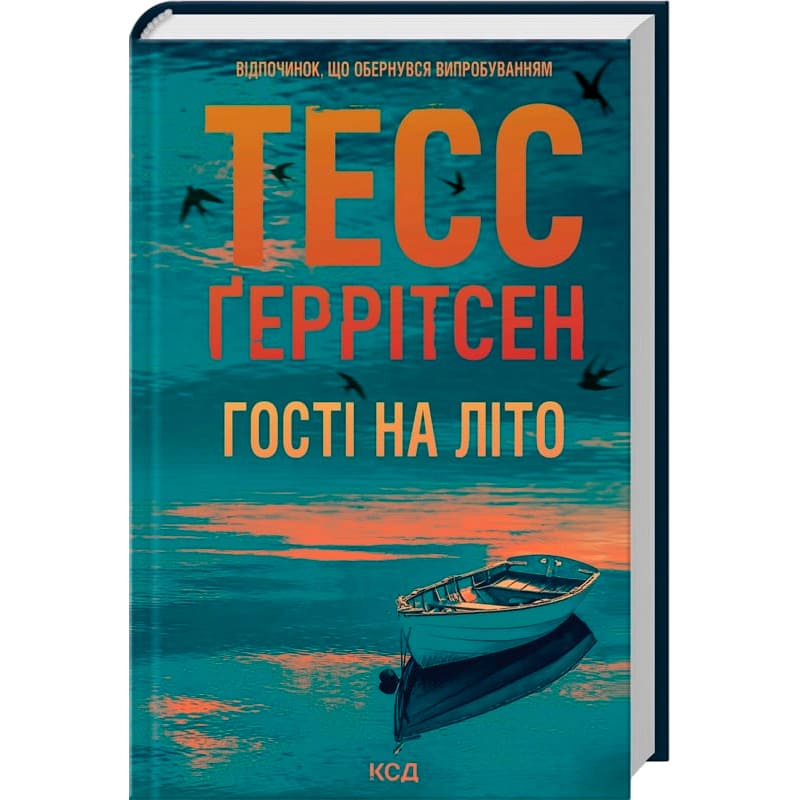 Книга Тесс Геррітсен Гості на літо Книга 2 2025 (978-617-15-1413-3)