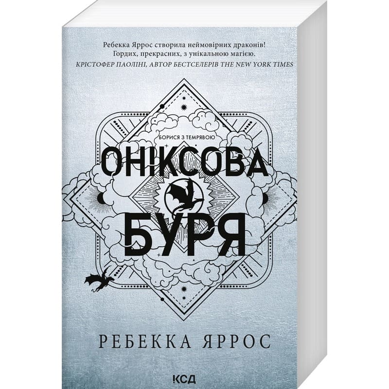 Книга Ребекка Яррос Оніксова буря Емпіреї Книга 3 2025 (978-617-15-1415-7)