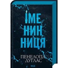 Книга Пенелопа Дуглас Іменинниця 2025 (978-617-15-1430-0)