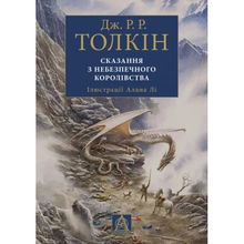 Книга Джон Р. Р. Толкін Сказання з Небезпечного Королівства 2023 (978-617-664-274-9)