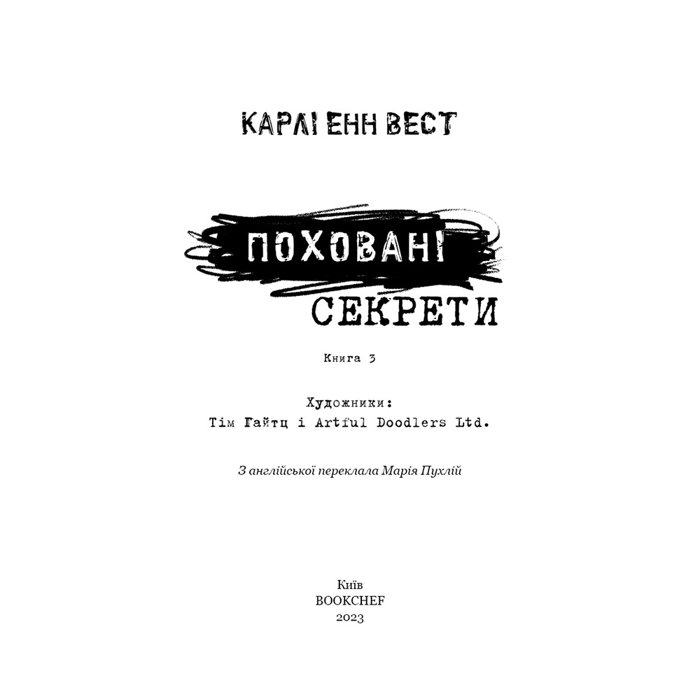Книга Карлі Енн Вест Привіт, сусіде. Книга 3: Поховані секрети 2023 (978-617-548-135-6) Дополнительно Книга 3 серии «Привіт, сусіде»