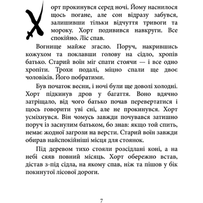 Книга Ольга Навроцька Хорт Перший характерник Книга 1 2025 (978-617-15-1544-4) Авторы Ольга Навроцкая