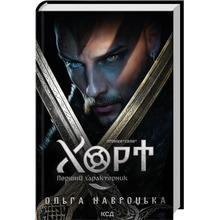 Книга Ольга Навроцька Хорт Перший характерник Книга 1 2025 (978-617-15-1544-4)