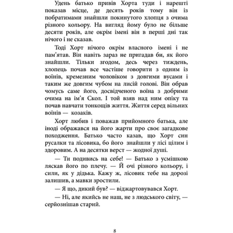Книга Ольга Навроцька Хорт Перший характерник Книга 1 2025 (978-617-15-1544-4) Количество страниц 416