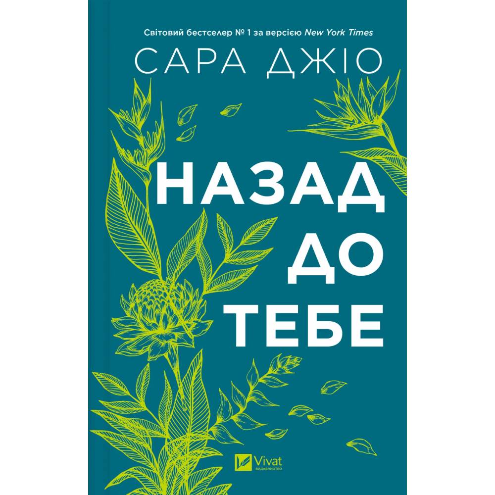 Книга Сара Джіо Назад до тебе 2025 (9786171708976)