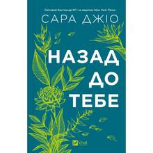 Книга Сара Джіо Назад до тебе 2025 (9786171708976)
