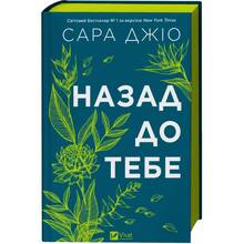 Книга Сара Джіо Назад до тебе 2025 (9786171708976)