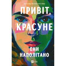 Книга Енн Наполітано Привіт, красуні 2025 (9786171709089)