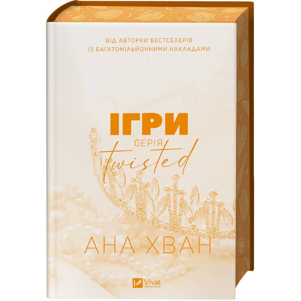 Книга Ана Хван Ігри 2025 (9786171713062) Автори Ана Хван