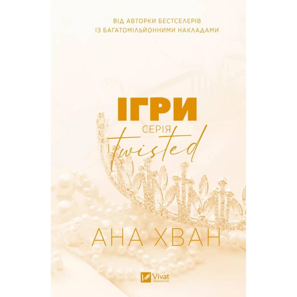 Книга Ана Хван Ігри 2025 (9786171713062)