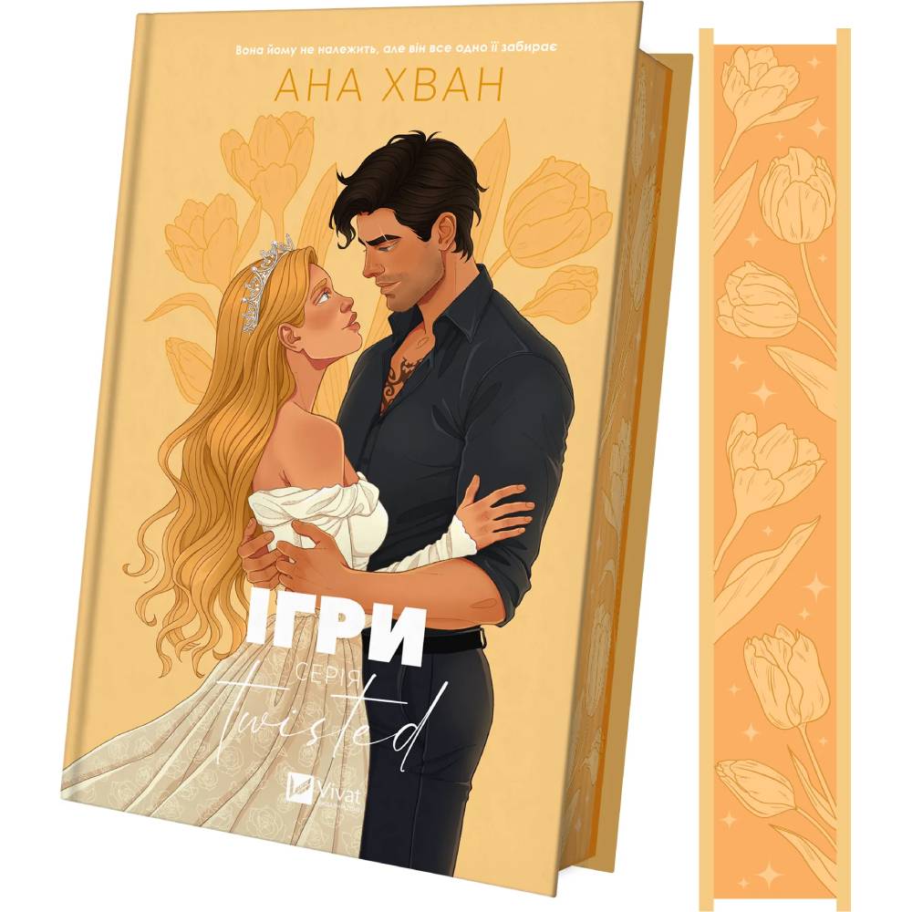 Книга Ана Хван Ігри 2025 (9786171713062) Видавництво Vivat