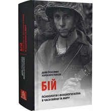 Книга Дейв Ґроссман Лорен Крістенсен Бій 2023