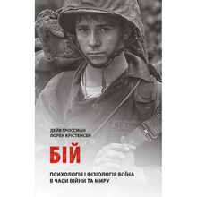 Книга Дейв Ґроссман Лорен Крістенсен Бій Психологія і фізіологія воїна в часи війни та миру 2023 (978-617-664-271-8)