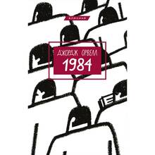 Книга Джордж Орвелл 1984 2021 (978-617-548-008-3)