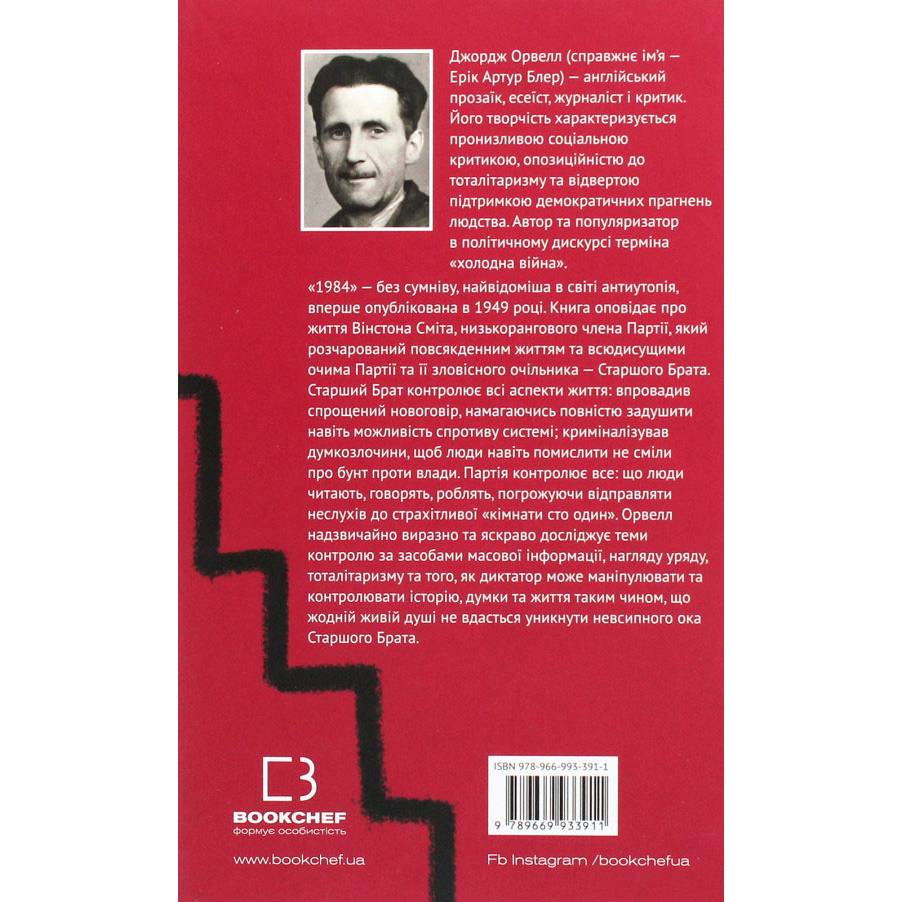 Книга Джордж Орвелл 1984 2021 (978-617-548-008-3) Авторы Джордж Оруэлл 