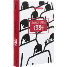 Книга Джордж Орвелл 1984 2021 (978-617-548-008-3)