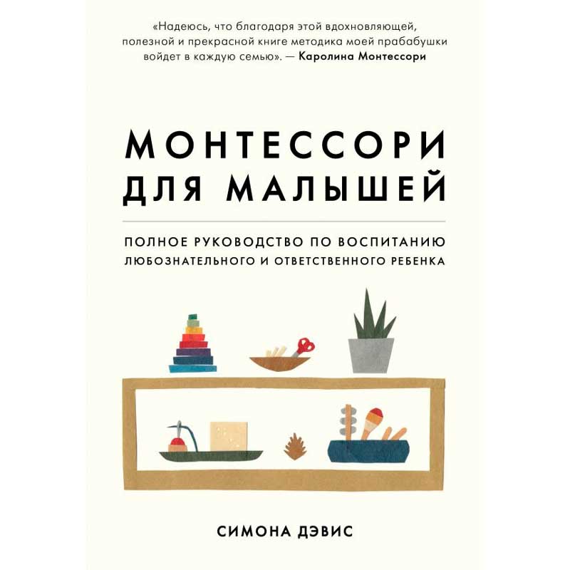 Книга Симона Дэвис Монтессори для малышей. Полное руководство по воспитанию любознательного и ответственного ребенка (ITD000000001059368)