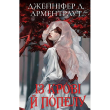 Книга Дженніфер Л. Арментраут Кров і попіл: Книга 1 Із крові й попелу (Подарункове видання) 2023 (978-617-548-148-6)