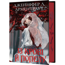 Книга Дженніфер Л. Арментраут Кров і попіл: Книга 1 З крові й пепла (Подарункове видання)
