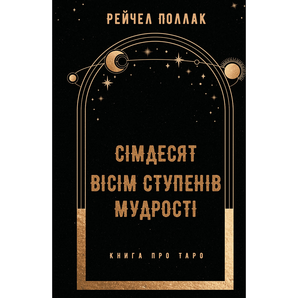 Книга Рейчел Поллак Сімдесят вісім ступенів мудрості. Книга про Таро 2024 (978-617-548-162-2)