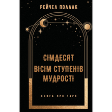 Книга Рейчел Поллак Сімдесят вісім ступенів мудрості. Книга про Таро 2024 (978-617-548-162-2)