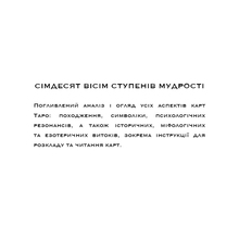 Книга Рейчел Поллак Сімдесят вісім ступенів мудрості. Книга про Таро 2024 (978-617-548-162-2)