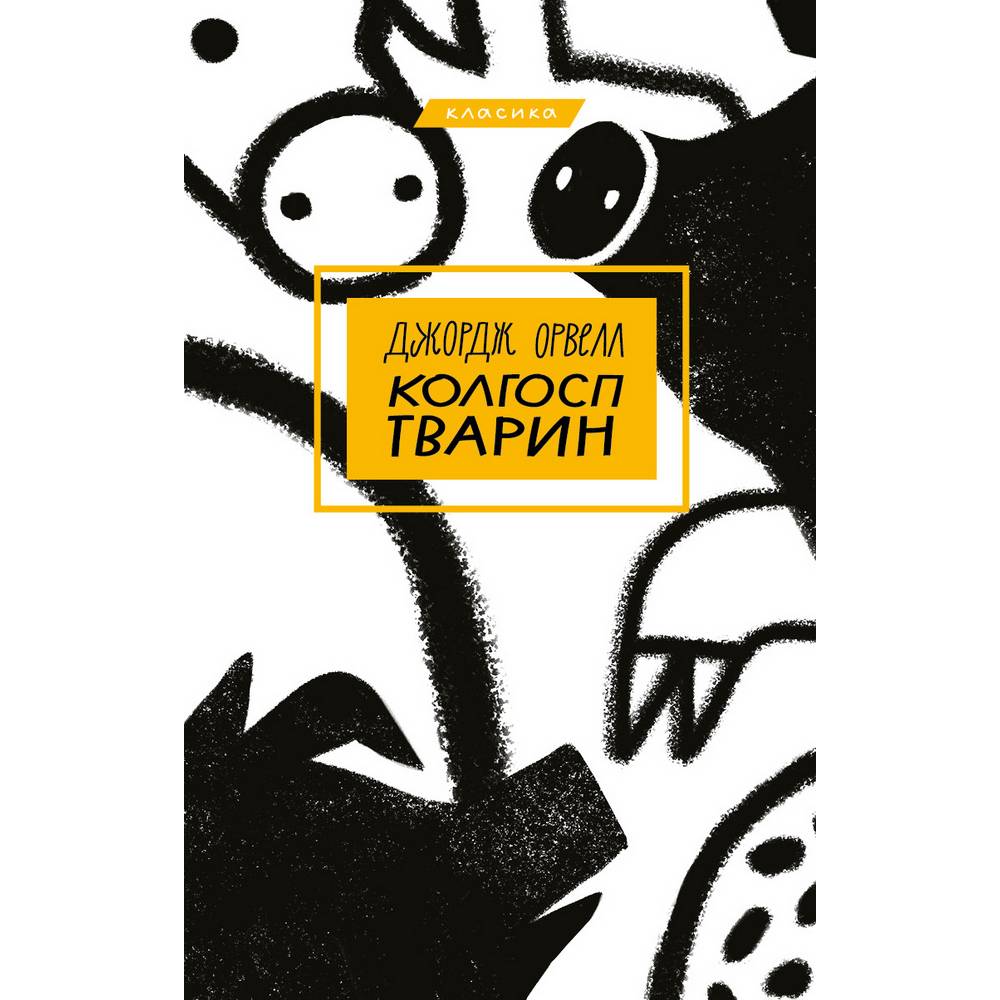 Книга Джордж Орвелл Колгосп тварин 2021 (978-617-548-029-8)