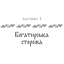 Книга Юрай Червенак Богатир. Книга 2: Цариця драконів 2023 (978-617-548-165-3)